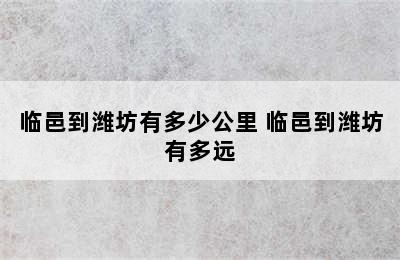 临邑到潍坊有多少公里 临邑到潍坊有多远